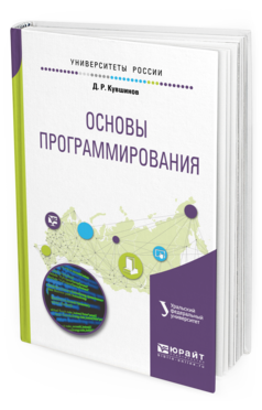 Обложка книги ОСНОВЫ ПРОГРАММИРОВАНИЯ Кувшинов Д. Р. Учебное пособие