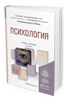 Обложка книги ПСИХОЛОГИЯ Под общ. ред. Обухова А.С. Учебник и практикум