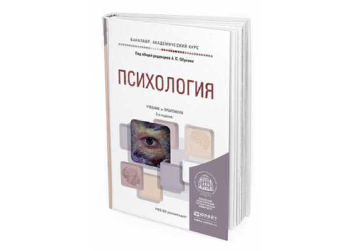 Юрайт история издательства. Психология Юрайт учебник. Общая психология учебник для СПО. Учебник по психологии для СПО. Психология Обухова учебник.