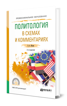 Обложка книги ПОЛИТОЛОГИЯ В СХЕМАХ И КОММЕНТАРИЯХ Исаев Б. А. Учебное пособие