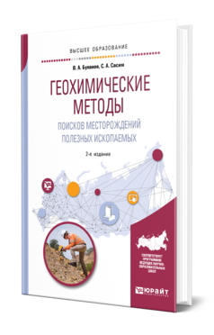 Обложка книги ГЕОХИМИЧЕСКИЕ МЕТОДЫ ПОИСКОВ МЕСТОРОЖДЕНИЙ ПОЛЕЗНЫХ ИСКОПАЕМЫХ Буланов В. А., Сасим С. А. Учебное пособие