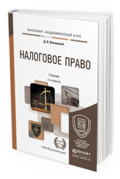 Обложка книги НАЛОГОВОЕ ПРАВО Винницкий Д.В. Учебник
