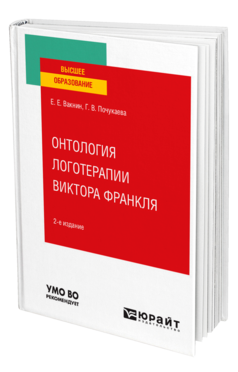 Обложка книги ОНТОЛОГИЯ ЛОГОТЕРАПИИ ВИКТОРА ФРАНКЛЯ Вакнин Е. Е., Почукаева Г. В. Учебное пособие