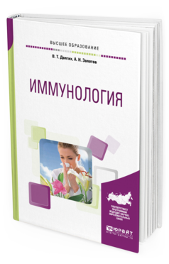 Обложка книги ИММУНОЛОГИЯ Долгих В. Т., Золотов А. Н. Учебное пособие