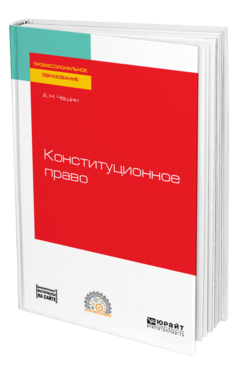 Обложка книги КОНСТИТУЦИОННОЕ ПРАВО Чашин А. Н. Учебное пособие