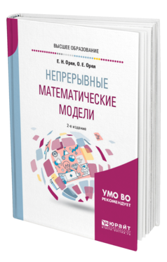 Обложка книги НЕПРЕРЫВНЫЕ МАТЕМАТИЧЕСКИЕ МОДЕЛИ Орел Е. Н., Орел О. Е. Учебное пособие