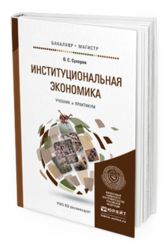 Обложка книги ИНСТИТУЦИОНАЛЬНАЯ ЭКОНОМИКА Сухарев О.С. Учебник и практикум