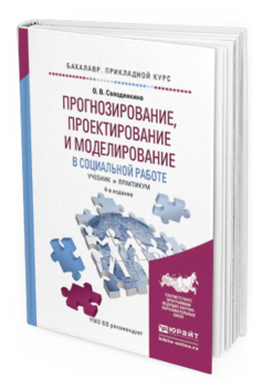 Обложка книги ПРОГНОЗИРОВАНИЕ, ПРОЕКТИРОВАНИЕ И МОДЕЛИРОВАНИЕ В СОЦИАЛЬНОЙ РАБОТЕ Солодянкина О.В. Учебник и практикум