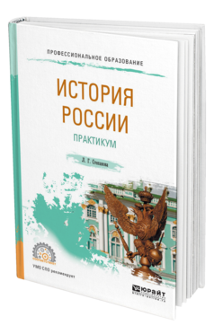 Обложка книги ИСТОРИЯ РОССИИ. ПРАКТИКУМ Степанова Л. Г. Учебное пособие