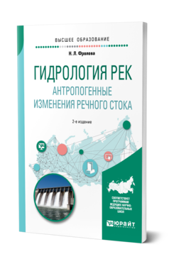 Обложка книги ГИДРОЛОГИЯ РЕК. АНТРОПОГЕННЫЕ ИЗМЕНЕНИЯ РЕЧНОГО СТОКА Фролова Н. Л. Учебное пособие