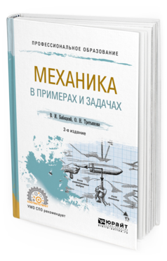 Обложка книги МЕХАНИКА В ПРИМЕРАХ И ЗАДАЧАХ Бабецкий В. И., Третьякова О. Н. Учебное пособие