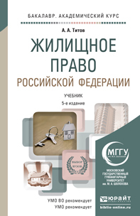 Обложка книги ЖИЛИЩНОЕ ПРАВО РОССИЙСКОЙ ФЕДЕРАЦИИ Титов А.А. Учебник
