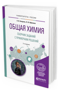 Обложка книги ОБЩАЯ ХИМИЯ. СБОРНИК ЗАДАНИЙ С ПРИМЕРАМИ РЕШЕНИЙ Апарнев А.И., Афонина Л.И. Учебное пособие
