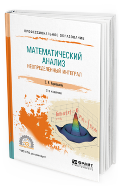 Обложка книги МАТЕМАТИЧЕСКИЙ АНАЛИЗ: НЕОПРЕДЕЛЕННЫЙ ИНТЕГРАЛ Хорошилова Е.В. Учебное пособие