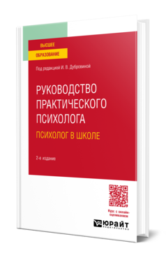 Обложка книги РУКОВОДСТВО ПРАКТИЧЕСКОГО ПСИХОЛОГА. ПСИХОЛОГ В ШКОЛЕ Под ред. Дубровиной И.В. Практическое пособие