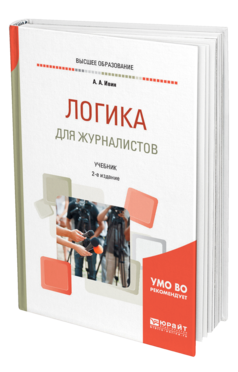 Обложка книги ЛОГИКА ДЛЯ ЖУРНАЛИСТОВ Ивин А. А. Учебник