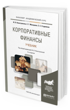 Обложка книги КОРПОРАТИВНЫЕ ФИНАНСЫ Никитушкина И.В. - отв. ред. Учебник