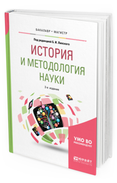 Обложка книги ИСТОРИЯ И МЕТОДОЛОГИЯ НАУКИ Под ред. Липского Б.И. Учебное пособие