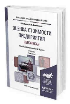 Обложка книги ОЦЕНКА СТОИМОСТИ ПРЕДПРИЯТИЯ (БИЗНЕСА) Бусов В.И., Землянский О.А. Учебник