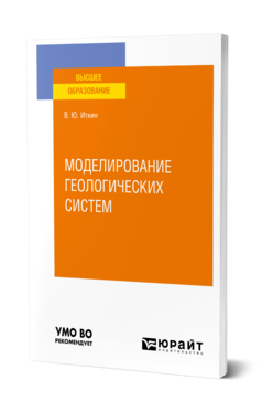 Обложка книги МОДЕЛИРОВАНИЕ ГЕОЛОГИЧЕСКИХ СИСТЕМ Иткин В. Ю. Учебное пособие