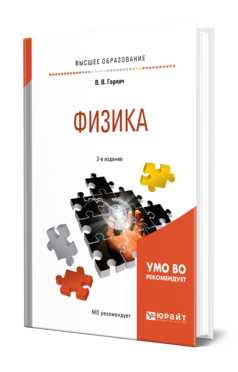 Обложка книги ФИЗИКА Горлач В. В. Учебное пособие