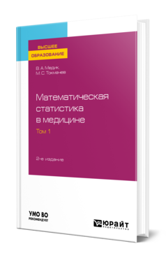 Обложка книги МАТЕМАТИЧЕСКАЯ СТАТИСТИКА В МЕДИЦИНЕ В 2 Т. ТОМ 1 Медик В. А., Токмачев М. С. Учебное пособие