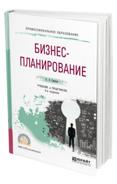 Обложка книги БИЗНЕС-ПЛАНИРОВАНИЕ Сергеев А. А. Учебник и практикум