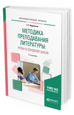 Обложка книги МЕТОДИКА ПРЕПОДАВАНИЯ ЛИТЕРАТУРЫ: УРОКИ В ОСНОВНОЙ ШКОЛЕ Ядровская Е.Р. Учебное пособие