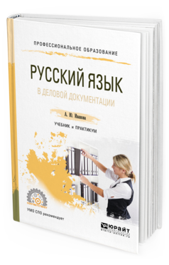 Обложка книги РУССКИЙ ЯЗЫК В ДЕЛОВОЙ ДОКУМЕНТАЦИИ Иванова А. Ю. Учебник и практикум