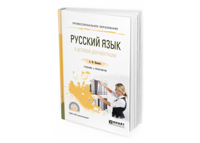 Юрайт практикум. Русский язык и деловая документация учебное пособие. Русский язык в деловой документации. Русский язык в деловой документации учебник. Русский язык Юрайт.