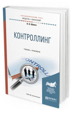 Обложка книги КОНТРОЛЛИНГ Шляго Н.Н. Учебник и практикум