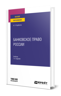 Обложка книги БАНКОВСКОЕ ПРАВО РОССИИ Курбатов А. Я. Учебник