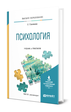 Обложка книги ПСИХОЛОГИЯ Белякова Е. Г. Учебник и практикум