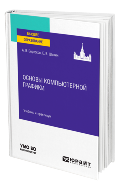 Обложка книги ОСНОВЫ КОМПЬЮТЕРНОЙ ГРАФИКИ Боресков А. В., Шикин Е. В. Учебник и практикум