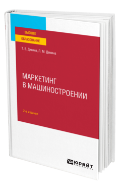 Обложка книги МАРКЕТИНГ В МАШИНОСТРОЕНИИ Дивина Т. В., Демина Л. М. Учебное пособие