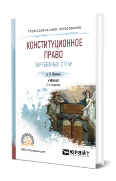 Обложка книги КОНСТИТУЦИОННОЕ ПРАВО ЗАРУБЕЖНЫХ СТРАН Шашкова А. В. Учебник