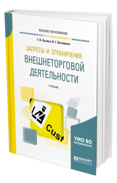 Обложка книги ЗАПРЕТЫ И ОГРАНИЧЕНИЯ ВНЕШНЕТОРГОВОЙ ДЕЯТЕЛЬНОСТИ Лузина Т. В., Высоцкая В. Г. Учебник