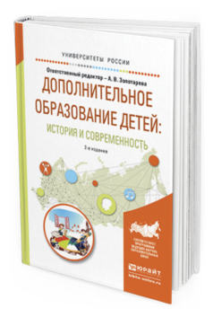 Обложка книги ДОПОЛНИТЕЛЬНОЕ ОБРАЗОВАНИЕ ДЕТЕЙ: ИСТОРИЯ И СОВРЕМЕННОСТЬ Золотарева А.В. - Отв. ред. Учебное пособие