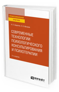Обложка книги СОВРЕМЕННЫЕ ТЕХНОЛОГИИ ПСИХОЛОГИЧЕСКОГО КОНСУЛЬТИРОВАНИЯ И ПСИХОТЕРАПИИ Шарапов А. О., Матвеев О. В. Практическое пособие