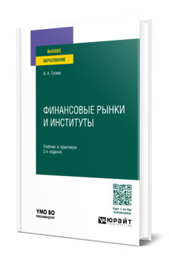 Обложка книги ФИНАНСОВЫЕ РЫНКИ И ИНСТИТУТЫ  И. А. Гусева. Учебник и практикум