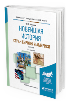 Обложка книги НОВЕЙШАЯ ИСТОРИЯ СТРАН ЕВРОПЫ И АМЕРИКИ Пленков О. Ю. Учебник