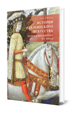 Обложка книги ИСТОРИЯ ИТАЛЬЯНСКОГО ИСКУССТВА. ПЕРВАЯ ПОЛОВИНА XV ВЕКА  Н. И. Романов. 