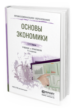 Обложка книги ОСНОВЫ ЭКОНОМИКИ Борисов Е.Ф. Учебник и практикум