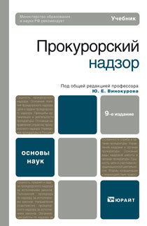 Обложка книги ПРОКУРОРСКИЙ НАДЗОР Винокуров Ю.Е. - Отв. ред. Учебник для вузов
