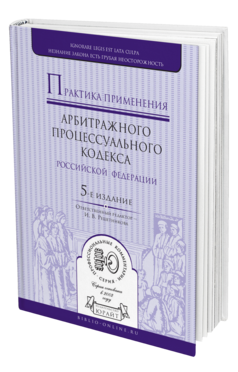 Обложка книги ПРАКТИКА ПРИМЕНЕНИЯ АРБИТРАЖНОГО ПРОЦЕССУАЛЬНОГО КОДЕКСА РФ Отв. ред. Решетникова И. В. 