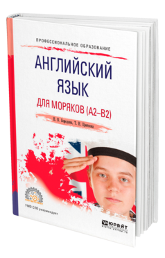 Обложка книги АНГЛИЙСКИЙ ЯЗЫК ДЛЯ МОРЯКОВ (A2-B2) Бородина Н. В., Цветкова Т. Н. Учебное пособие