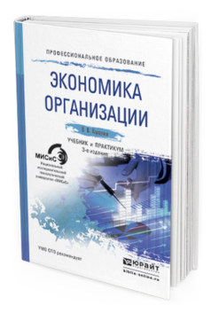 Обложка книги ЭКОНОМИКА ОРГАНИЗАЦИИ Коршунов В.В. Учебник и практикум