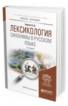 Обложка книги ЛЕКСИКОЛОГИЯ. СИНОНИМЫ В РУССКОМ ЯЗЫКЕ Черняк В.Д. Учебное пособие