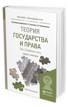 Обложка книги ТЕОРИЯ ГОСУДАРСТВА И ПРАВА В 2 Т. ТОМ 2. ОСОБЕННАЯ ЧАСТЬ Альбов А.П., Николюкин С.В. Учебник и практикум