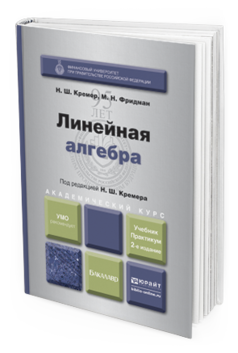 Обложка книги ЛИНЕЙНАЯ АЛГЕБРА Кремер Н.Ш., Фридман М.Н. Учебник и практикум